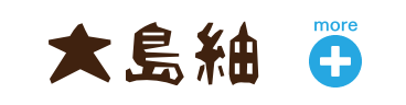 大島紬