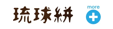 琉球絣