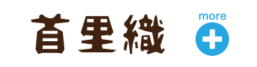首里織
