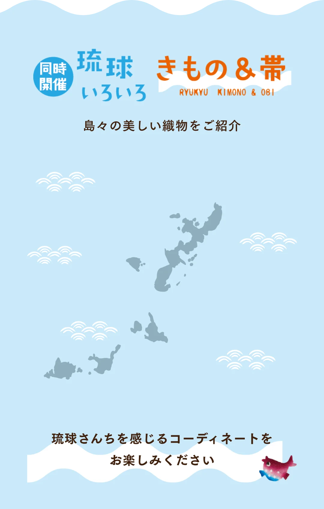 同時開催 琉球いろいろ きもの＆帯