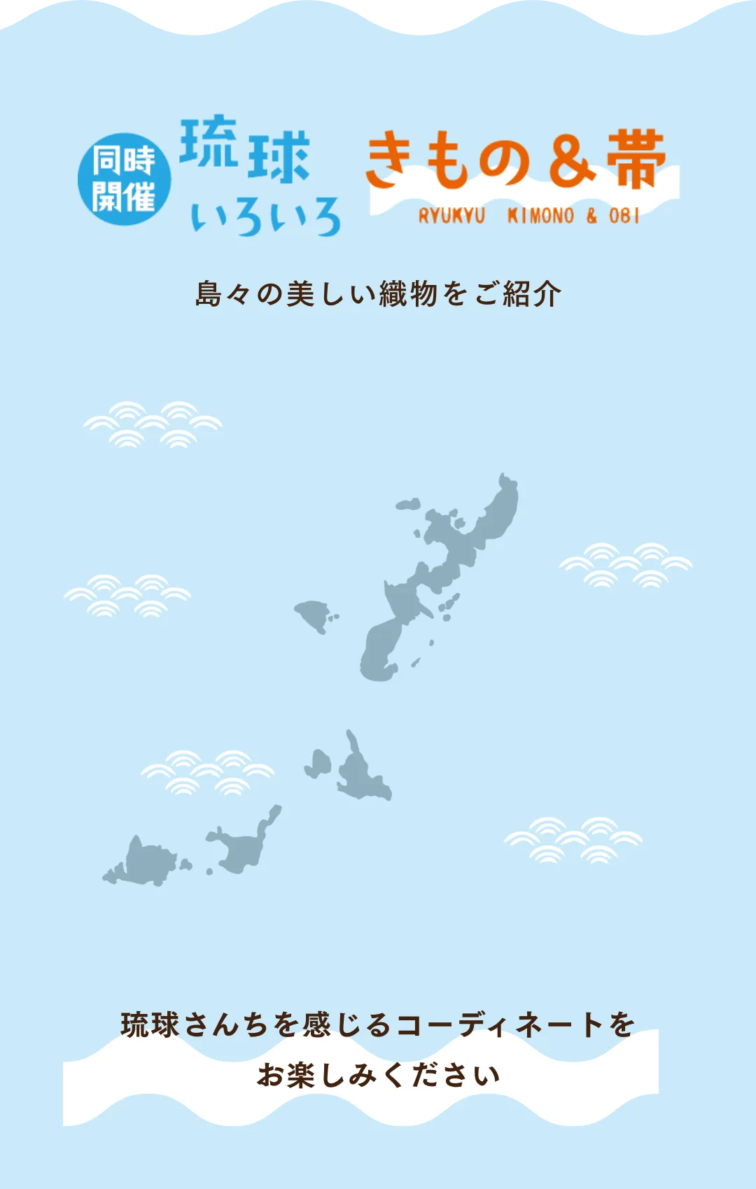 同時開催 琉球いろいろ きもの＆帯