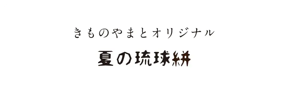 きものやまとオリジナル　琉球絣