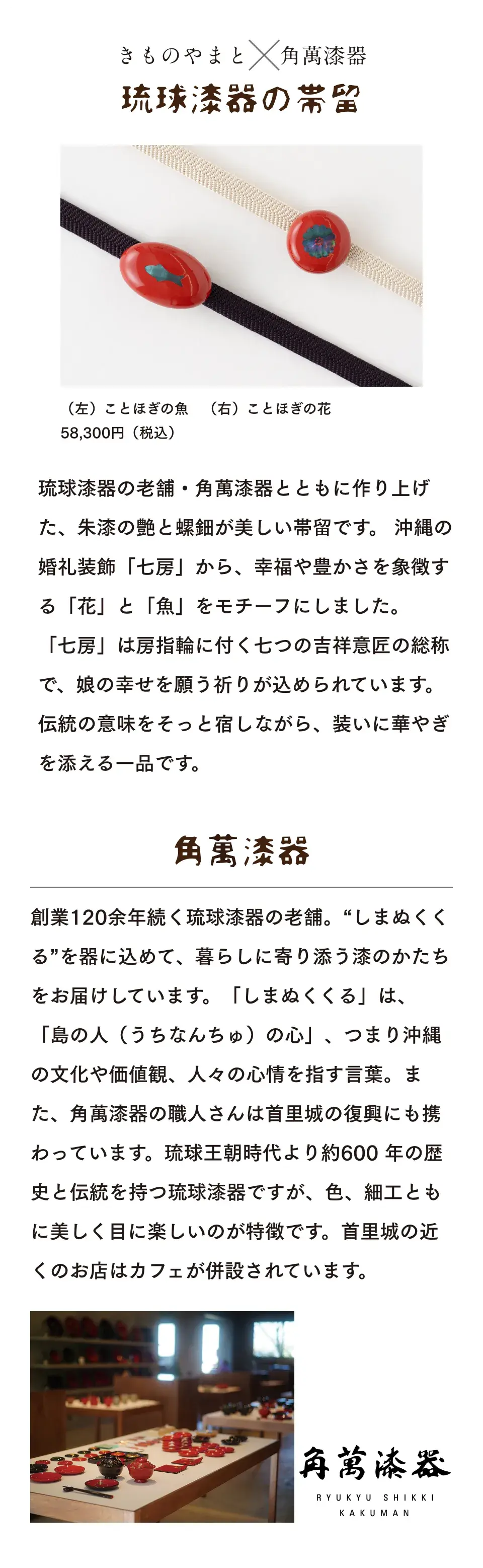 きものやまと×角萬漆器　琉球漆器の帯留