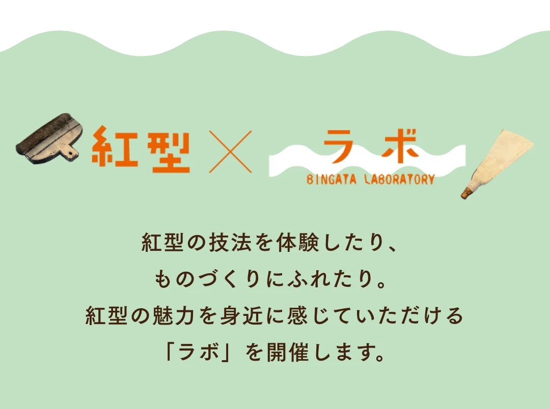 紅型×ラボ
