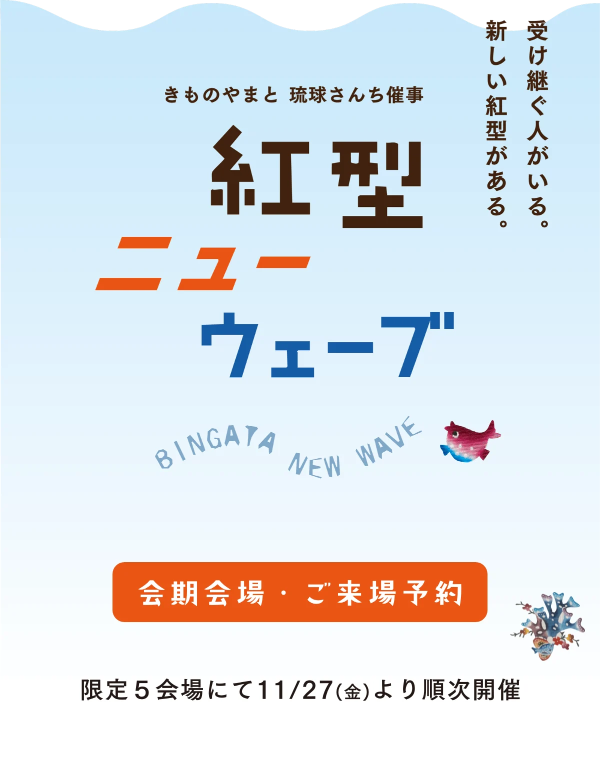 紅型ニューウェーブ