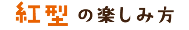 紅型の楽しみ方