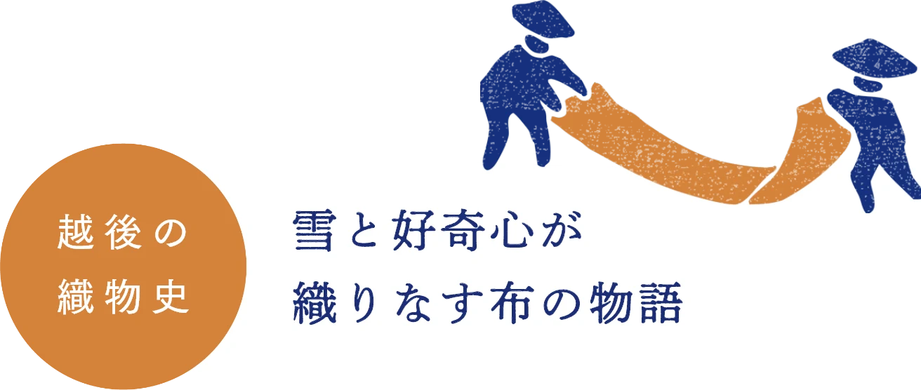 雪と好奇心が織りなす布の物語