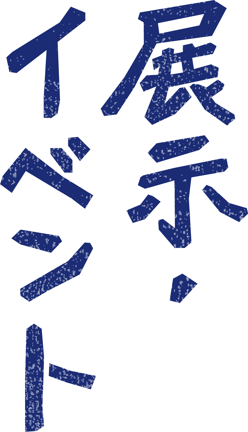 展示・イベント