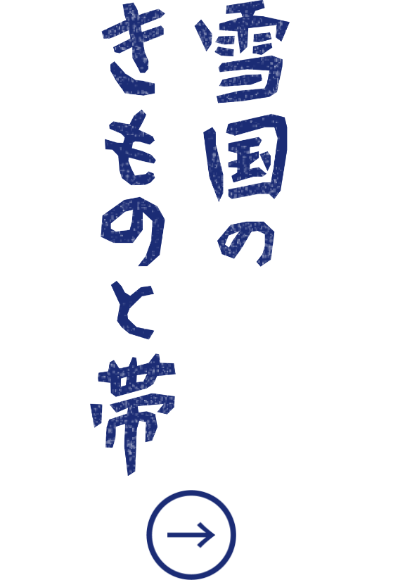 雪国のきものと帯