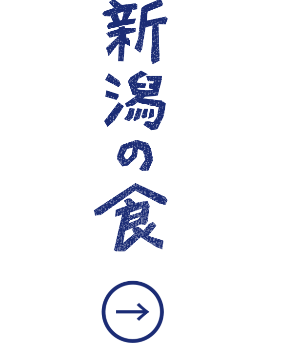 新潟の食