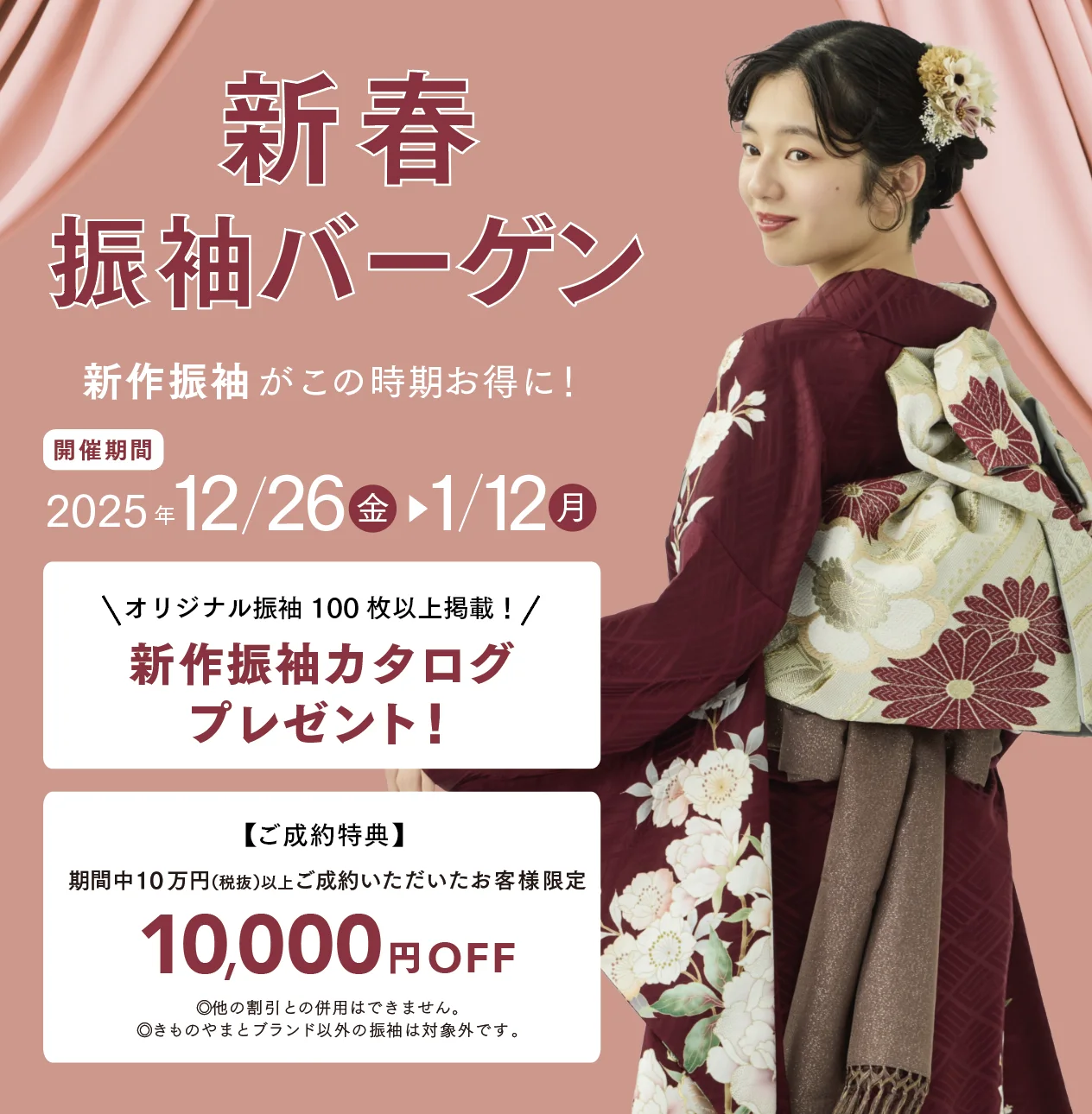 新春振袖バーゲン