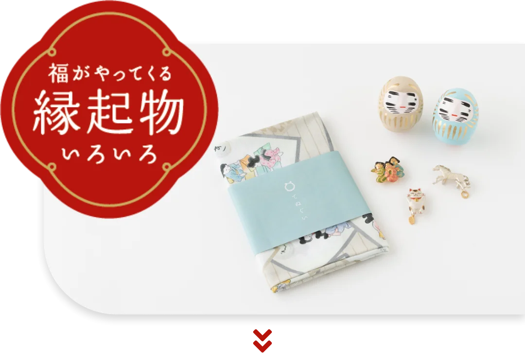 縁起物