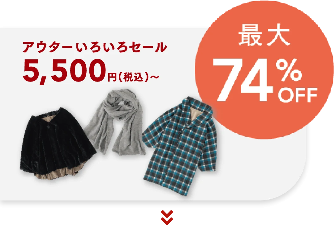 アウターいろいろセール