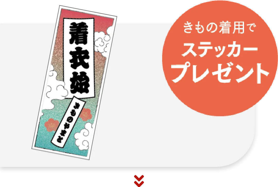 きものやまとステッカープレゼント
