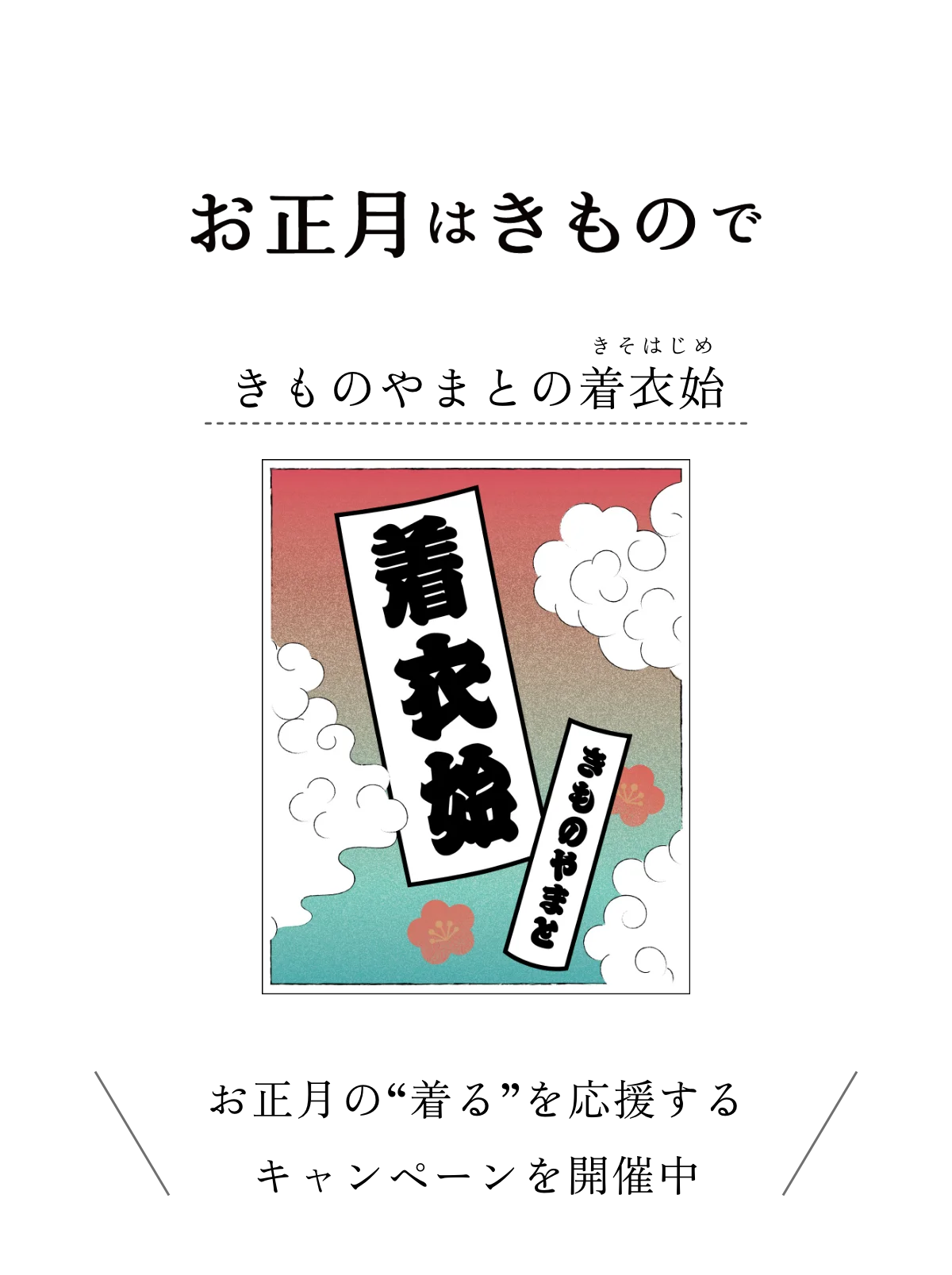 きものやまとの着衣始