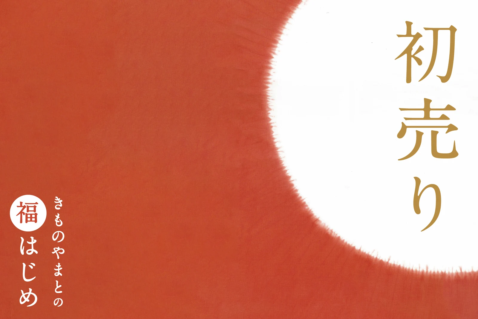きものやまと 福はじめ 初売