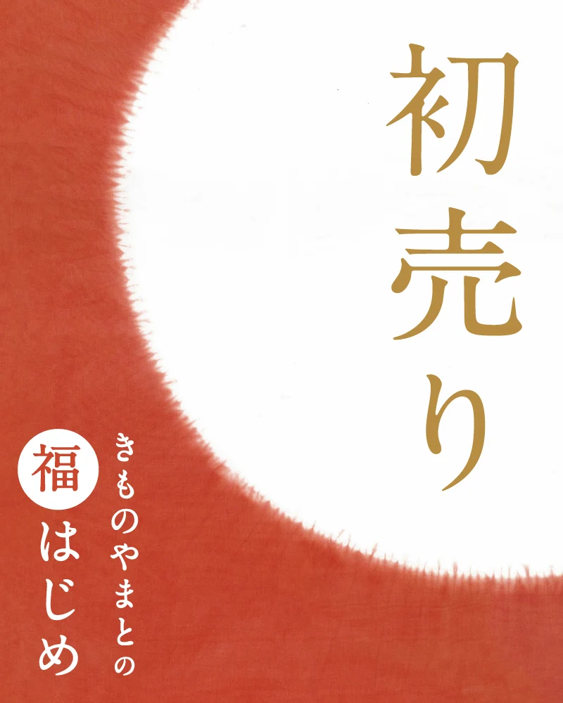 きものやまと 福はじめ 初売