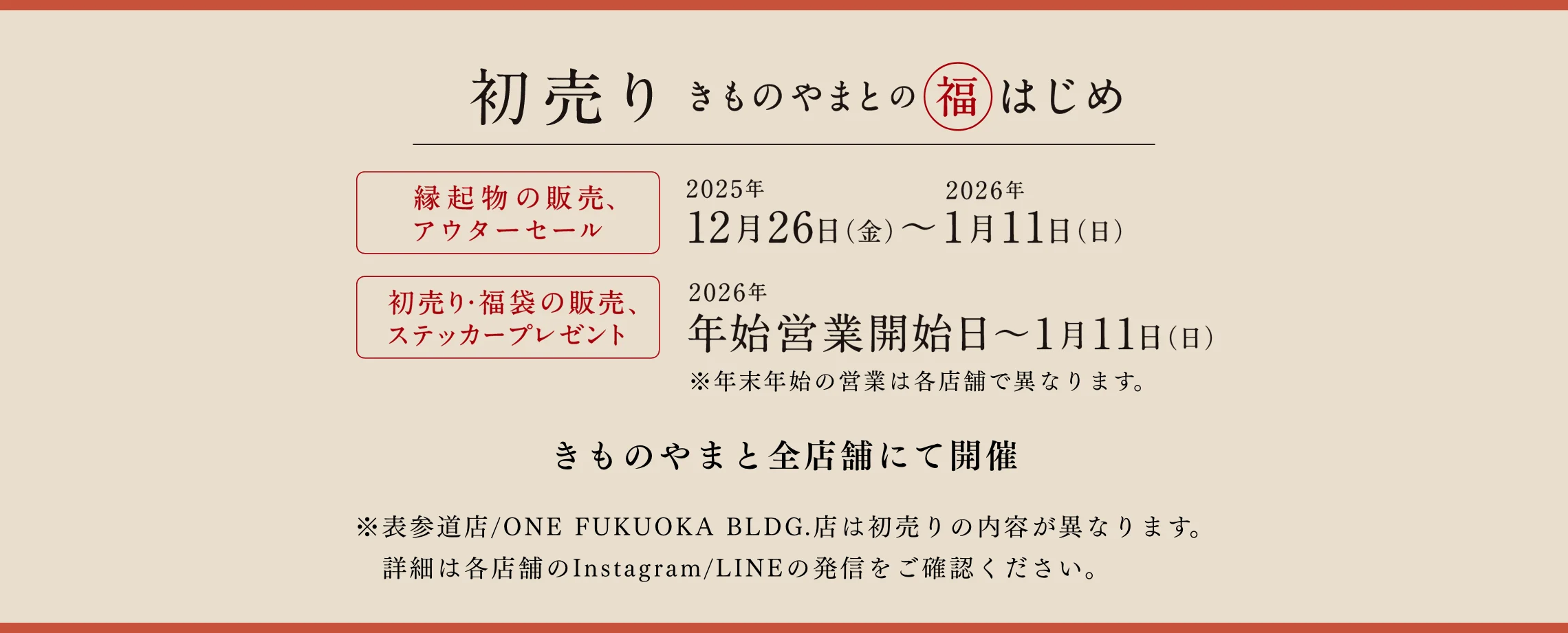 きものやまと 福はじめ 初売