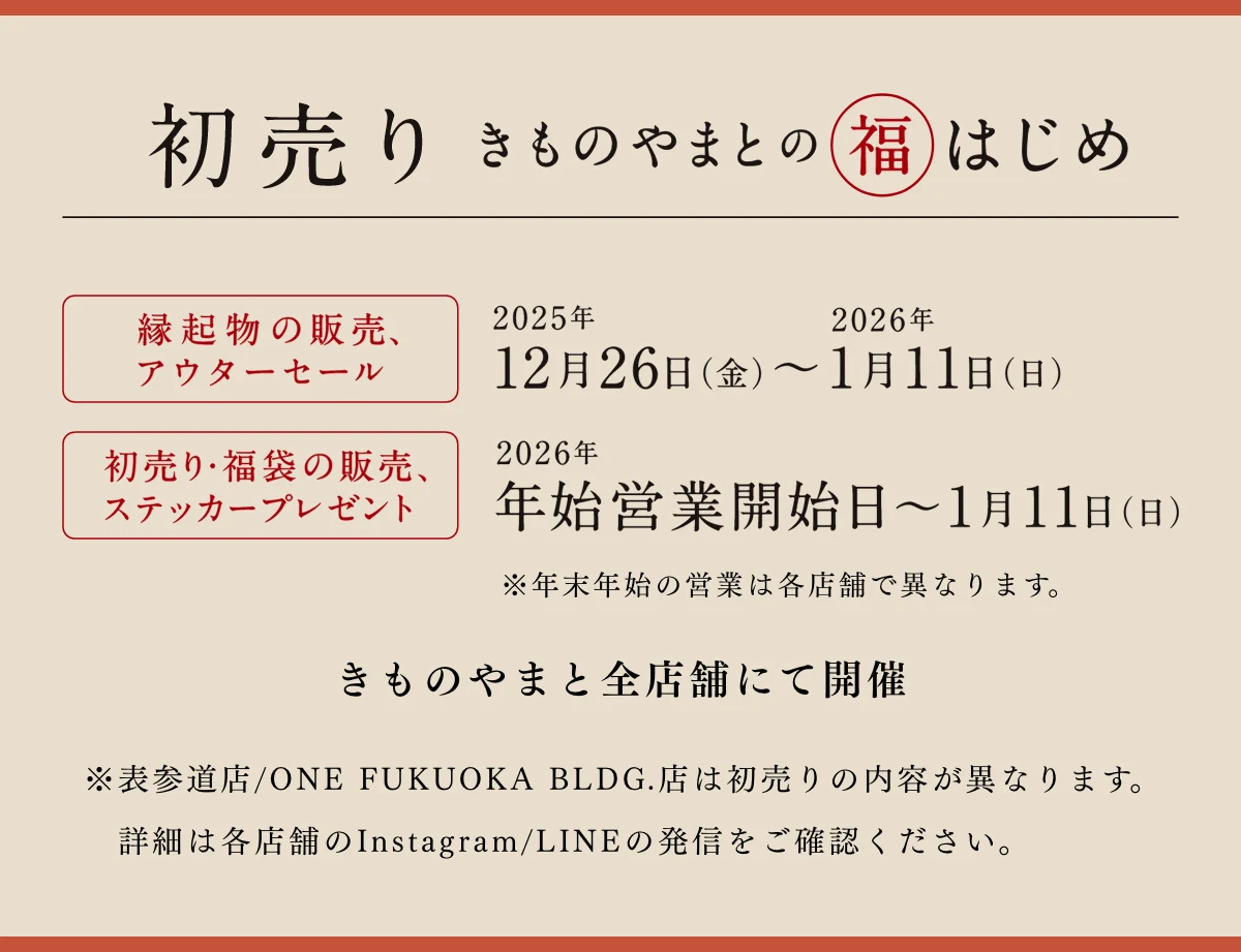 きものやまと 福はじめ 初売