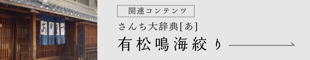 さんち大辞典 有松鳴海絞り