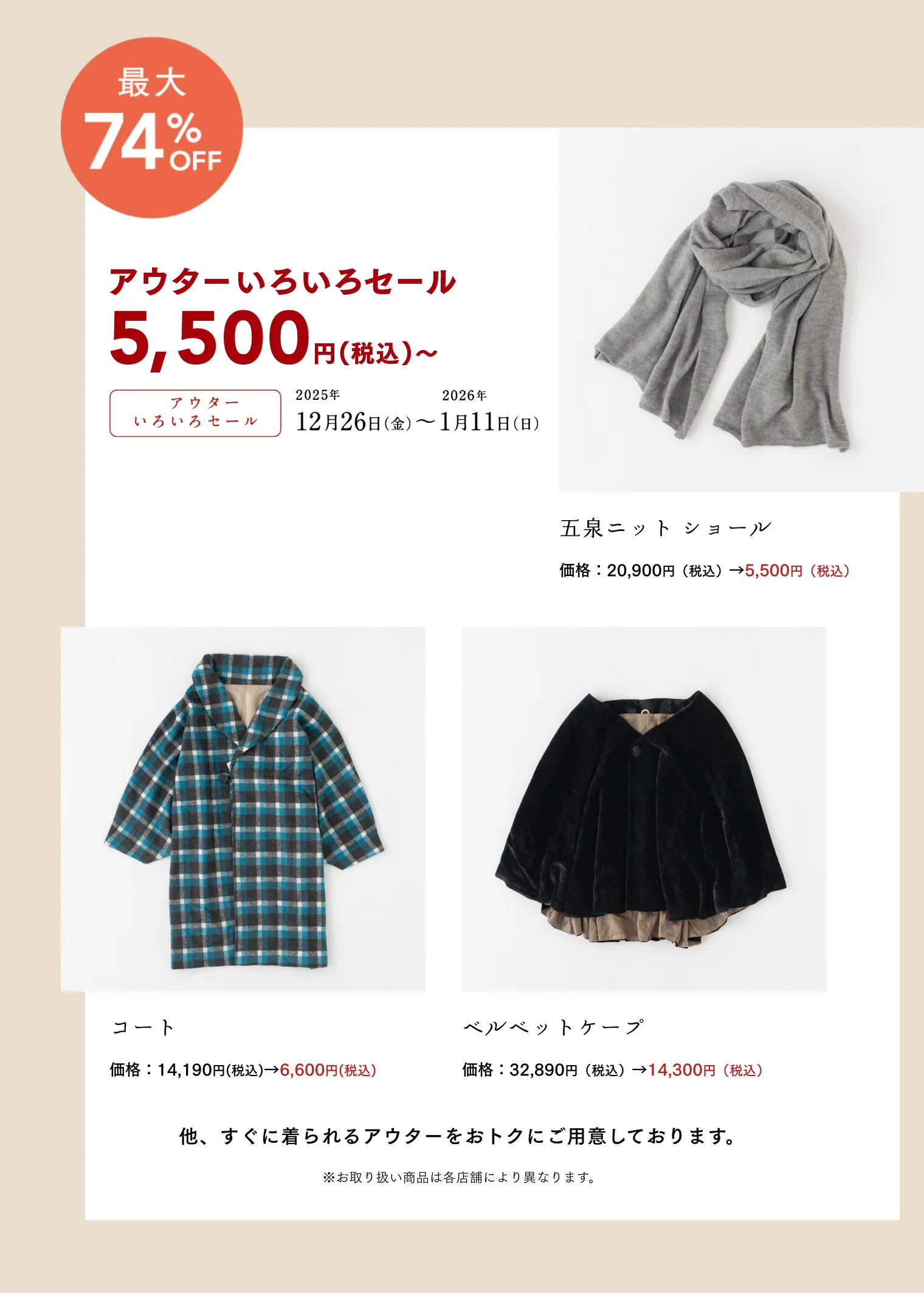 アウターセール