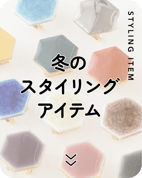 冬のスタイリングアイテム