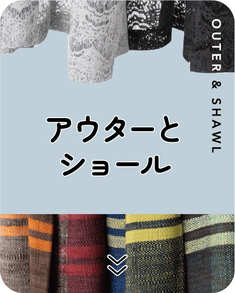 アウターとショール