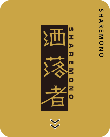 酒落者