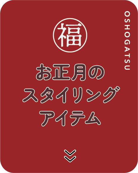 お正月のスタイリングアイテム