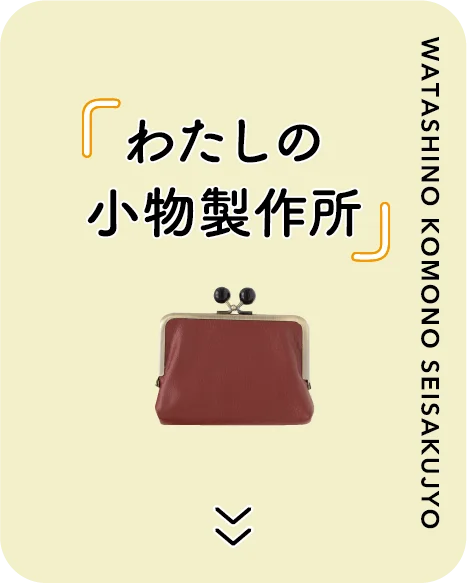 わたしの小物製作所