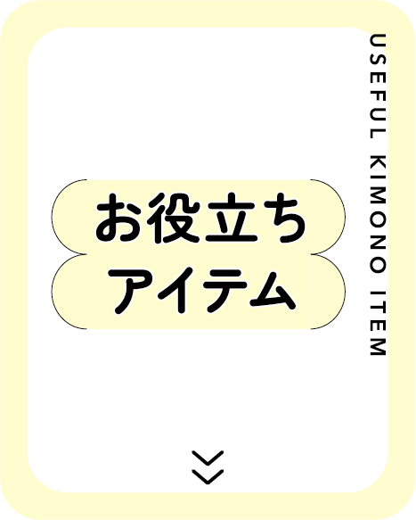 お役立ちアイテム