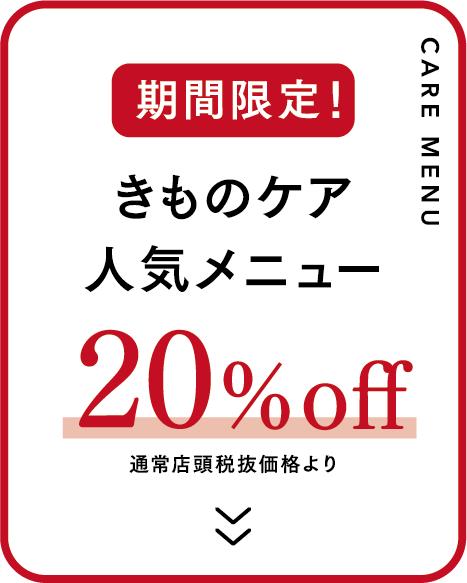 きもの人気メニュー20%OFF