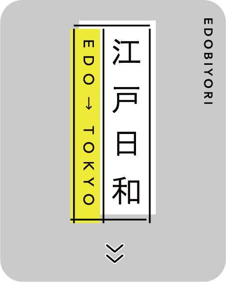 江戸日和
