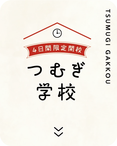 つむぎ学校