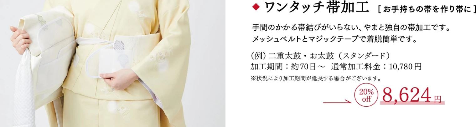 ワンタッチ帯加工