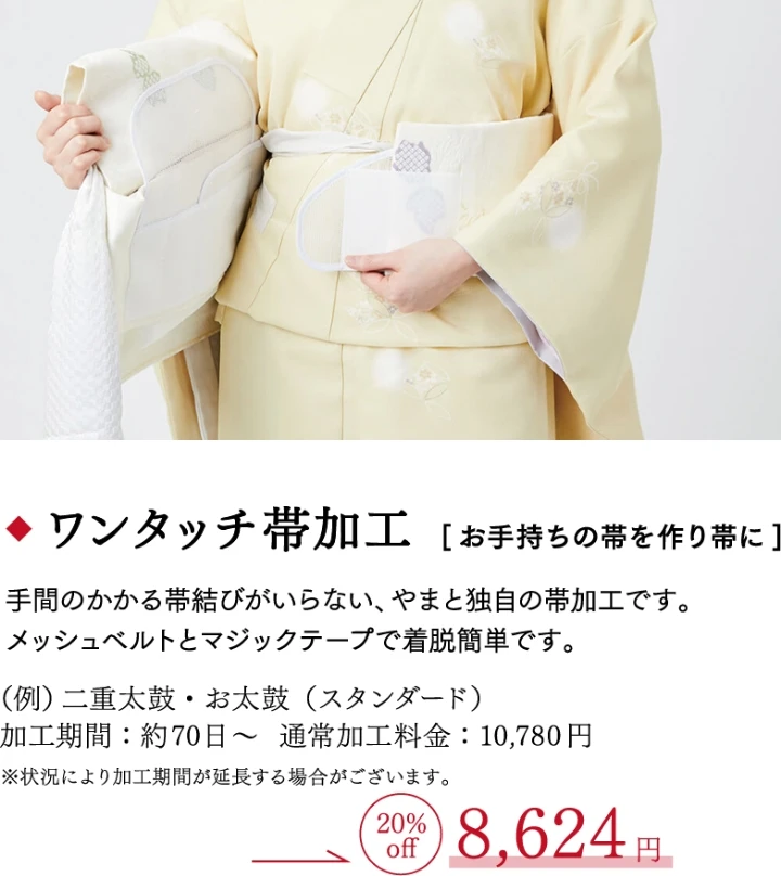 ワンタッチ帯加工