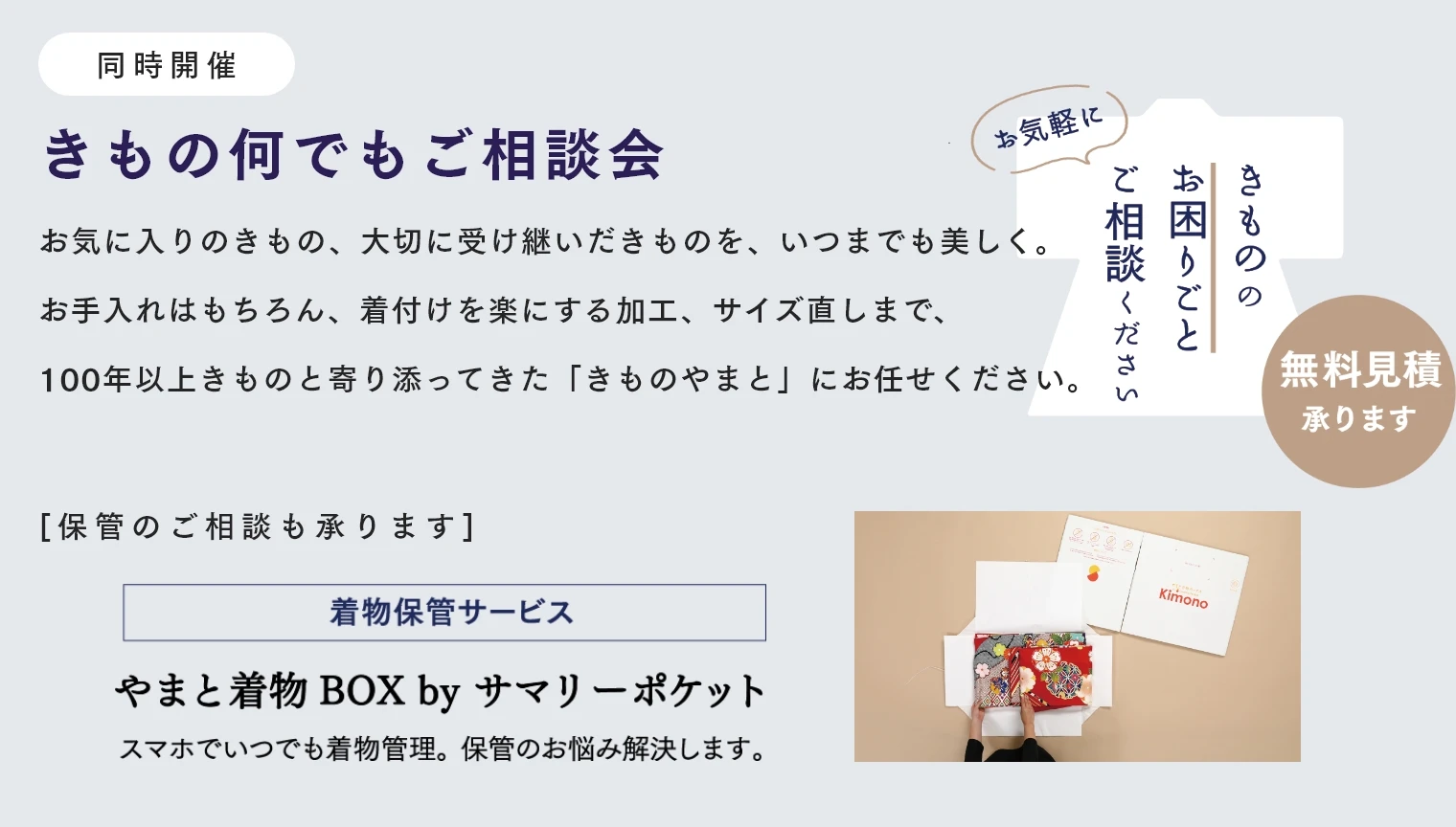 きもの何でもご相談会