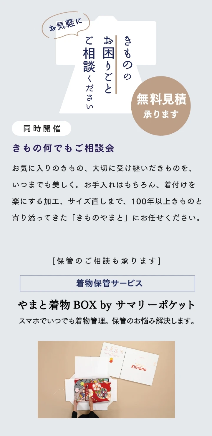 きもの何でもご相談会