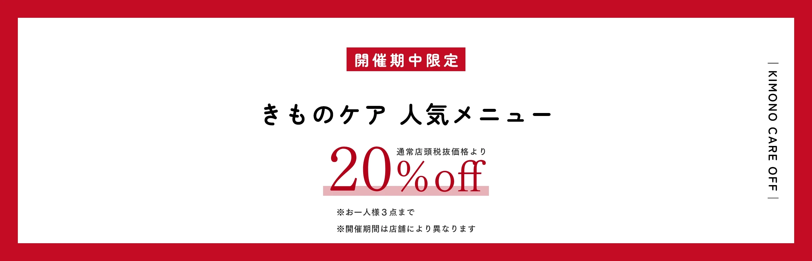 きものケア 人気メニュー