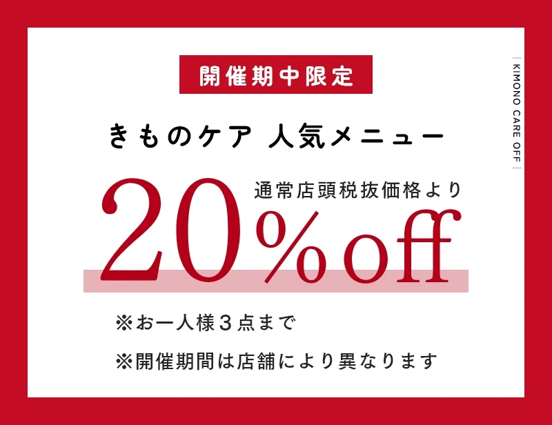 きものケア 人気メニュー