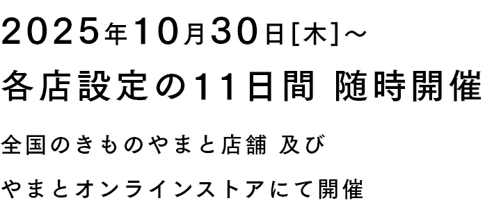 2025年10月30日[木]〜 各店設定の11日間 随時開催