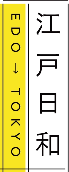 江戸日和