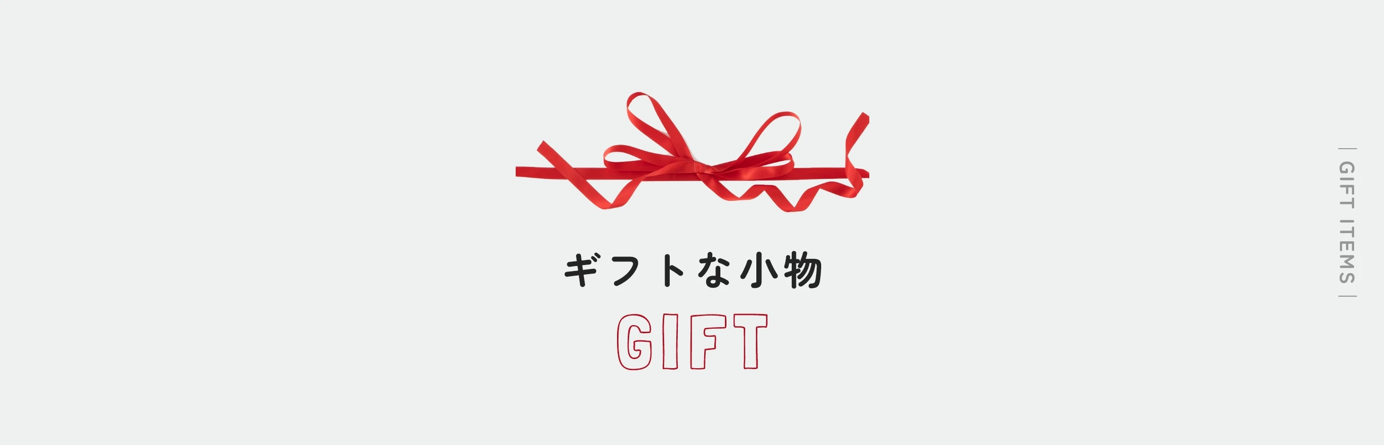 ギフトな小物