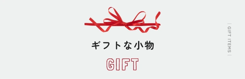 ギフトな小物
