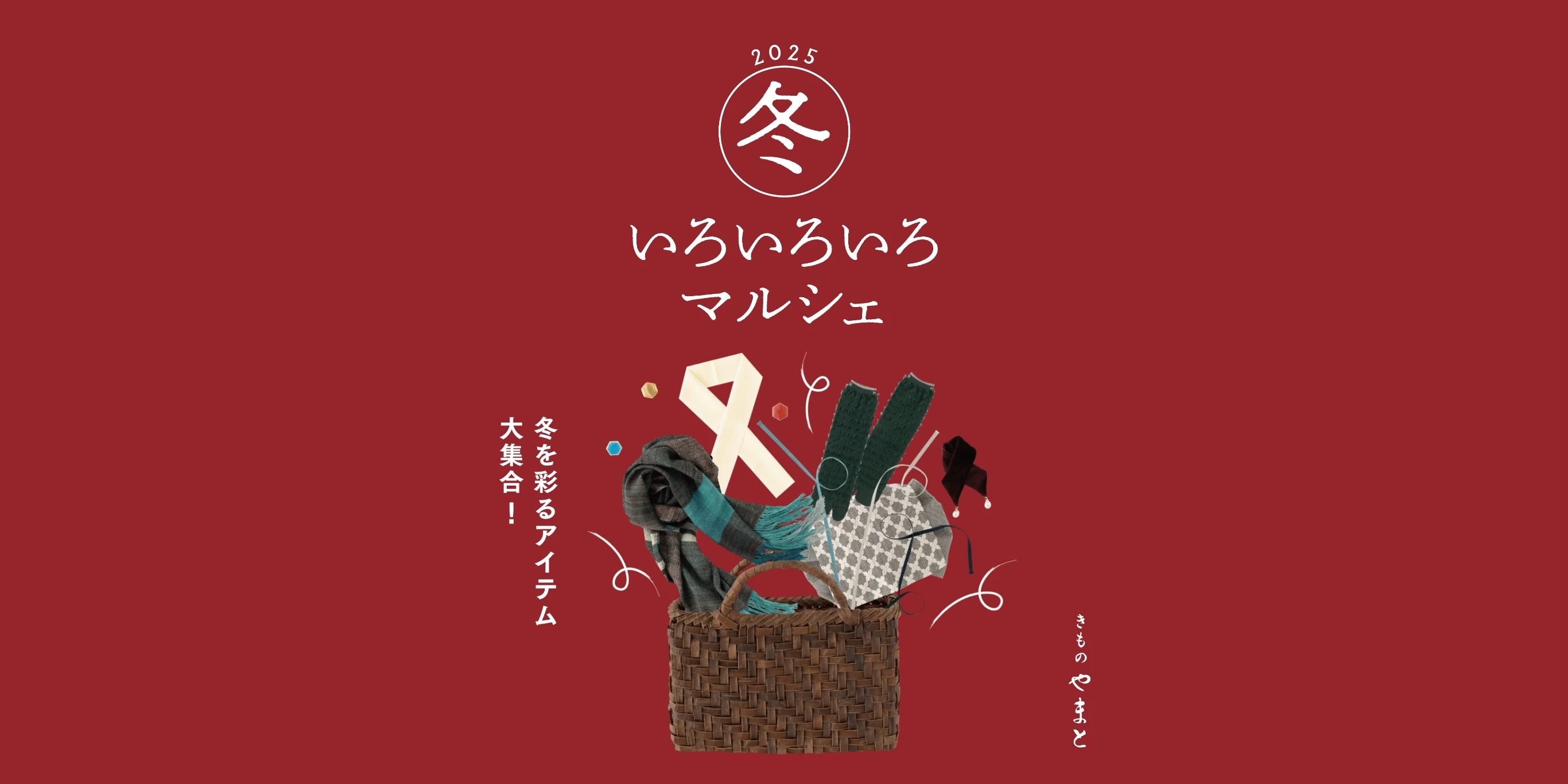 きものやまと 冬いろいろいろマルシェ