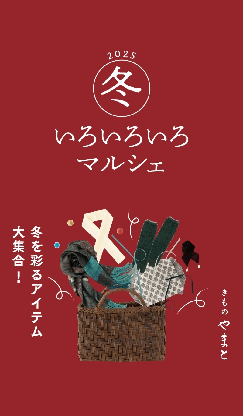 きものやまと 冬いろいろいろマルシェ