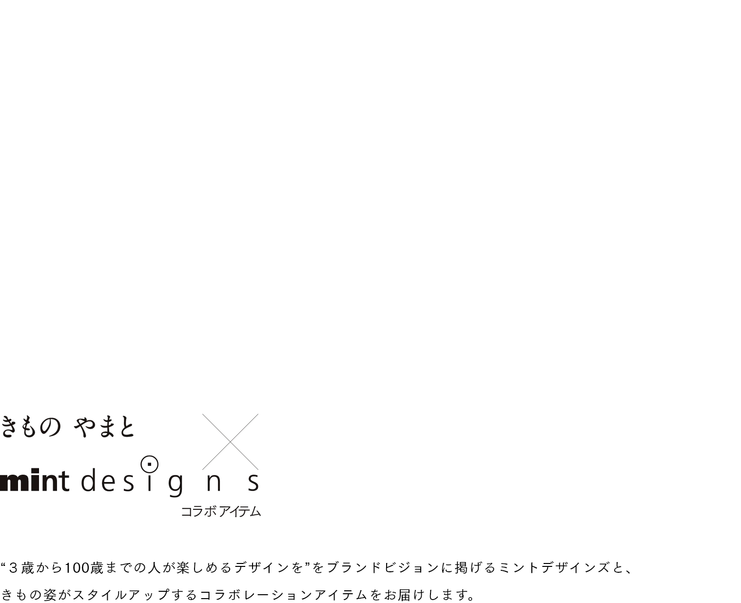 きものやまと×mintdesigns　“３歳から100歳までの人が楽しめるデザインを”をブランドビジョンに掲げるミントデザインズと、きもの姿がスタイルアップするコラボレーションアイテムをお届けします。