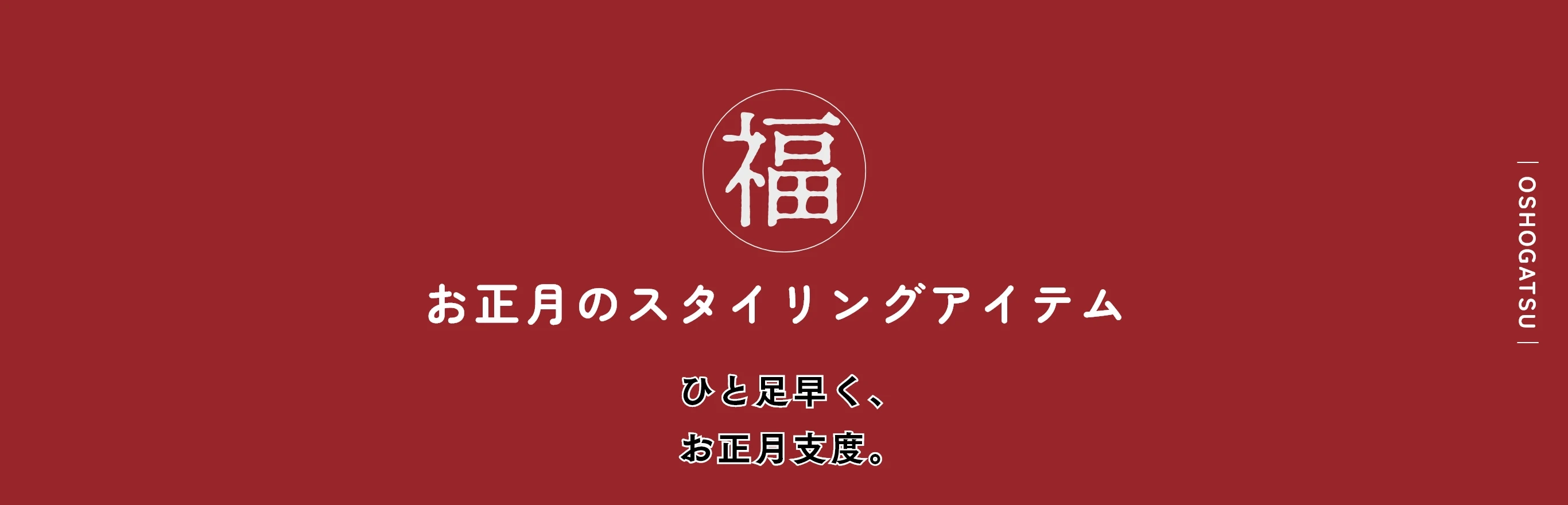 福　お正月のスタイリングアイテム