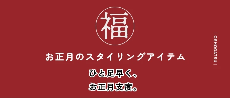 福　お正月のスタイリングアイテム