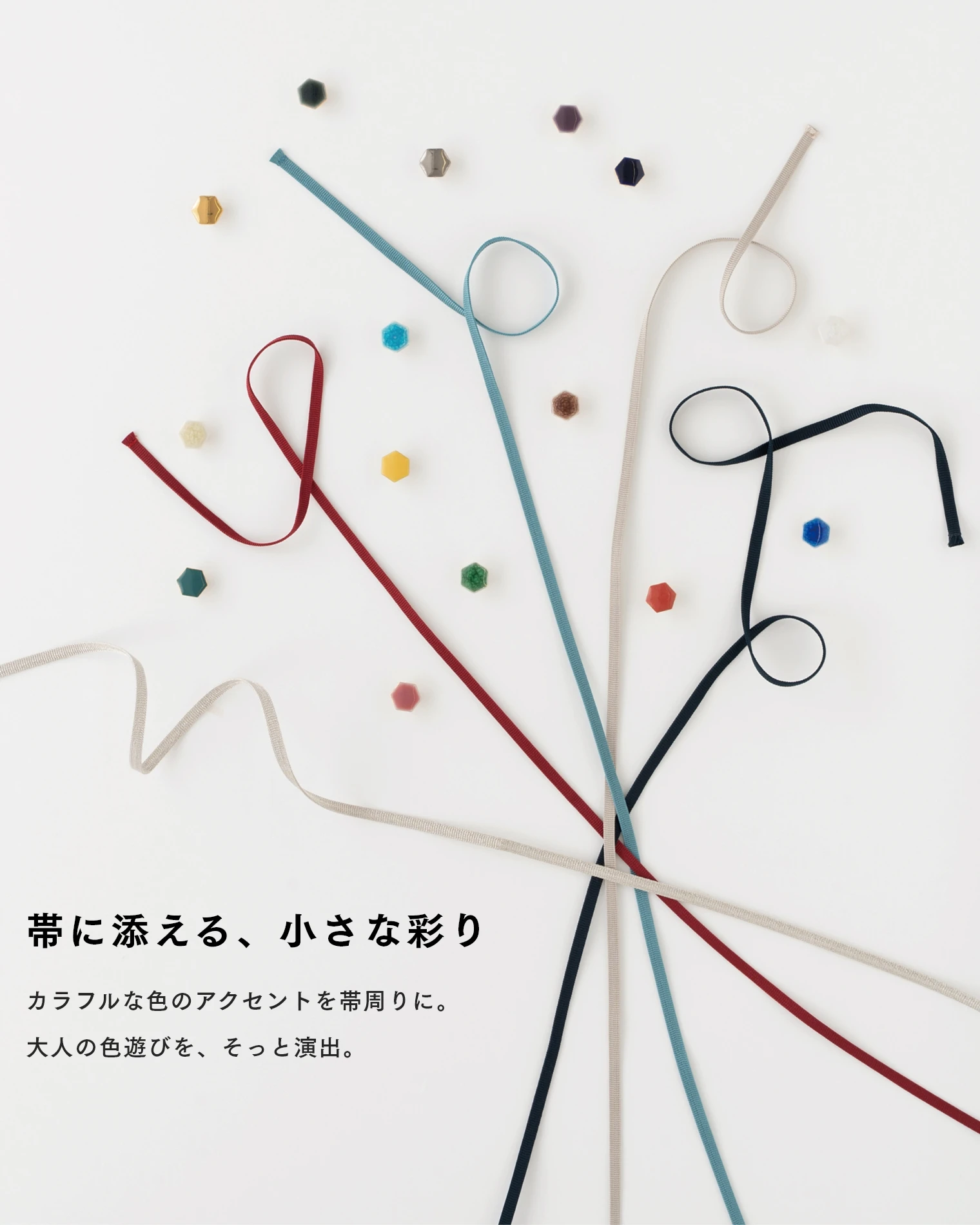 帯に添える、小さな彩り　カラフルな色のアクセントを帯周りに。大人の色遊びを、そっと演出。
